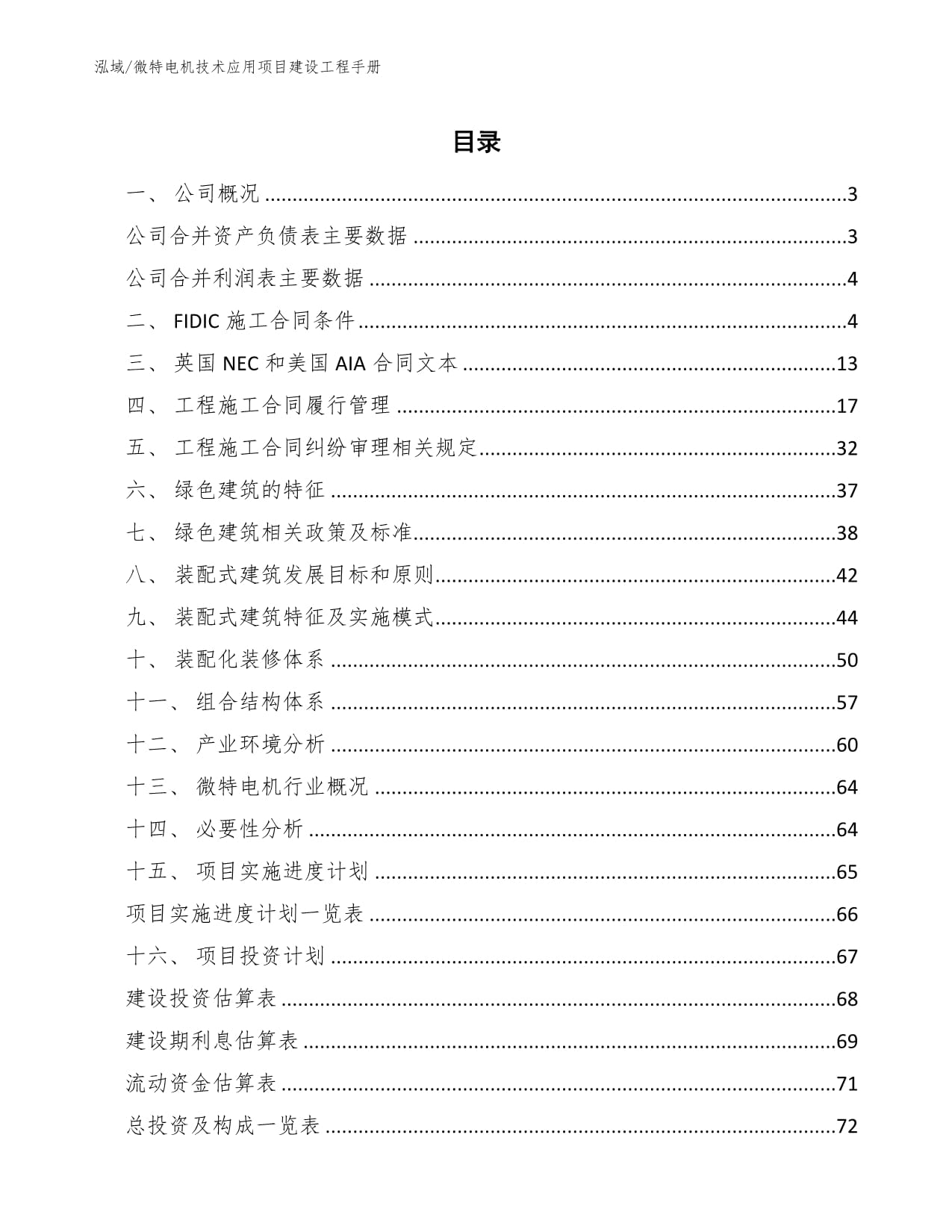 微特电机技术应用项目建设工程手册