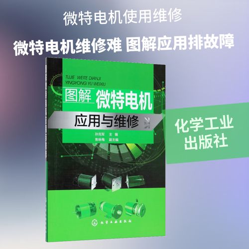 图解微特电机应用与维修 化学工业出版社 孙克军 主编 书籍