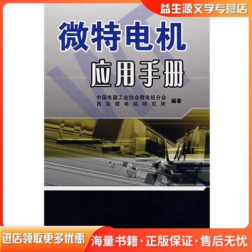 微特电机应用手册中国电器工业协会微电机分会,西安微电机研究所 编著